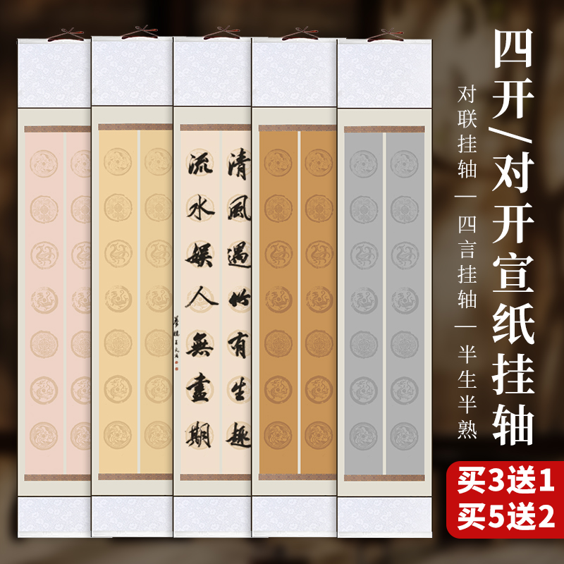宛陵全绫布装裱卷轴书法空白挂轴四言七言对联纸四言吉语蜡染微喷宣纸半生熟四尺对开书法作品纸画轴字画定制