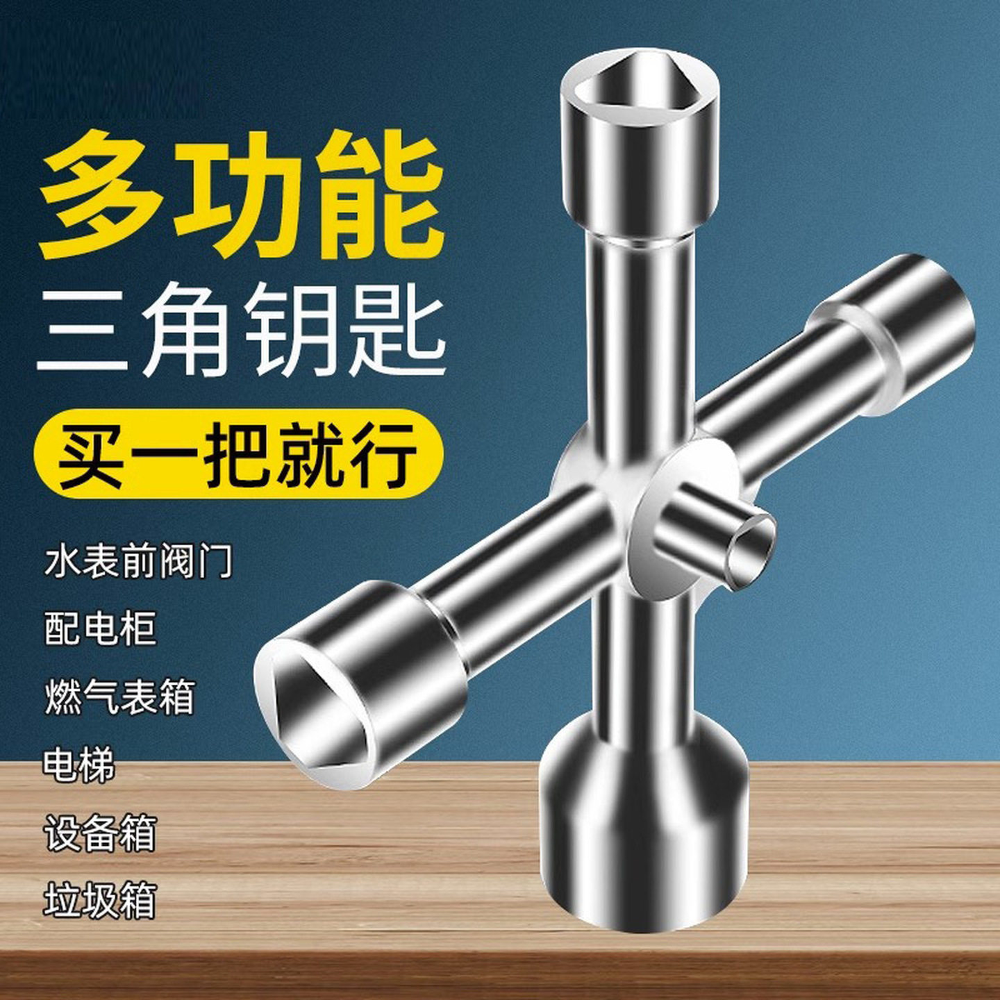 水表水阀钥匙自来水阀门通用型水管阀减压阀门多功能扳手专用开关