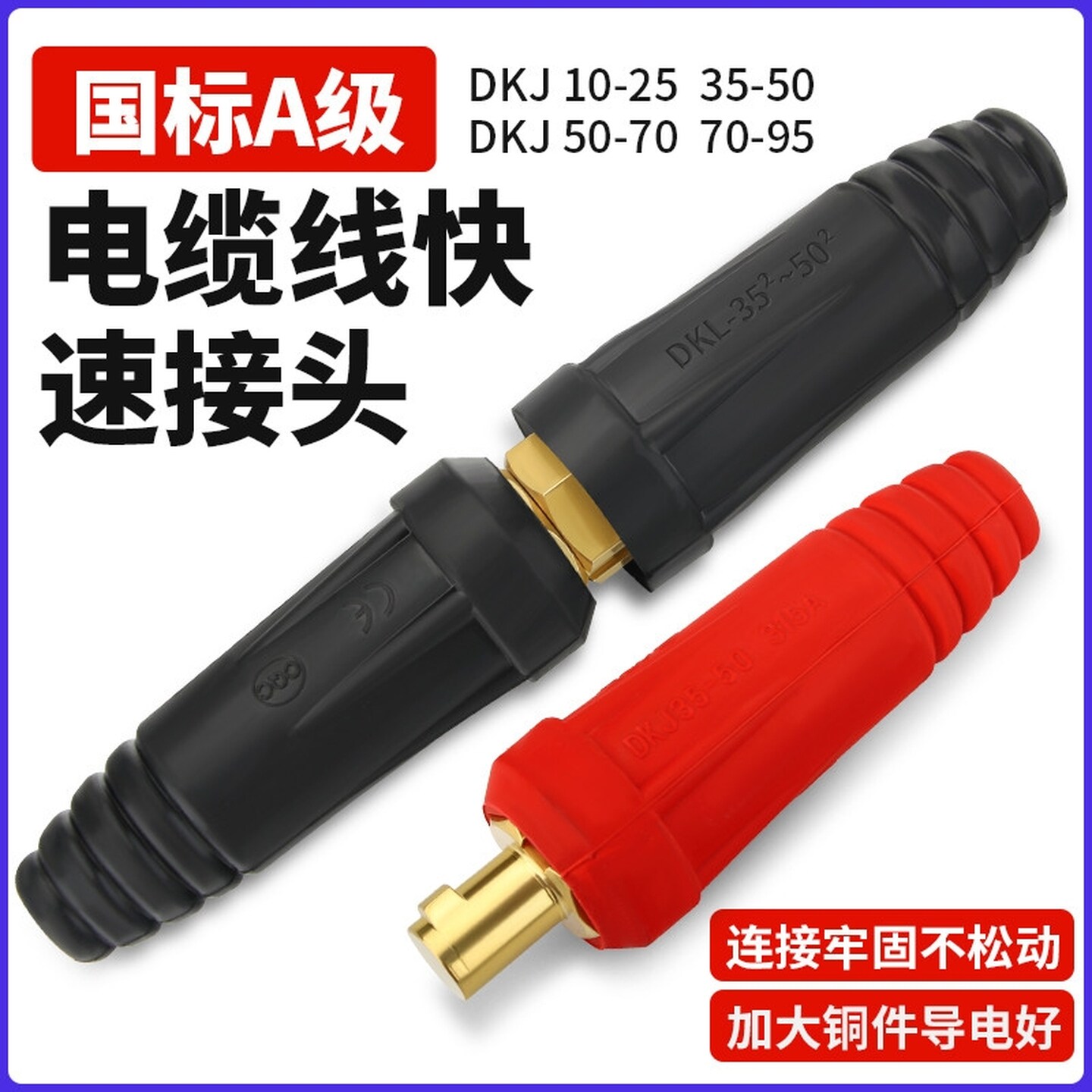 电缆连接器电焊机焊把线耦合器大电流连接器插头插座延长对接接头