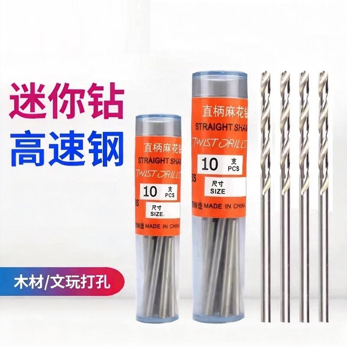 高速钢直柄微型麻花钻文玩佛珠蜜蜡珍珠电钻打孔手捻迷你小号钻头