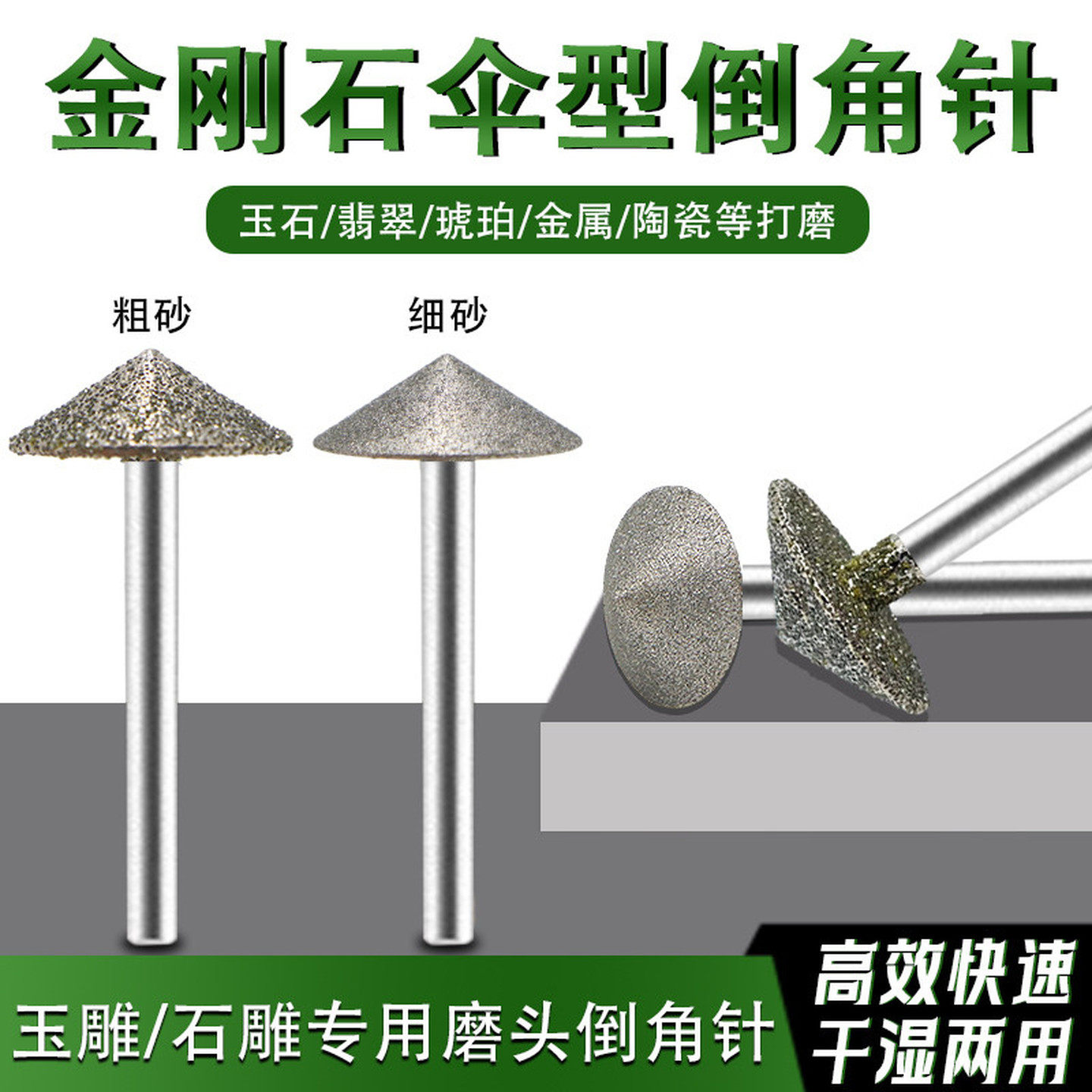 伞形金刚砂磨头倒角打磨头石材雕刻刀苹果圆磨针伞针玉石修圆工具