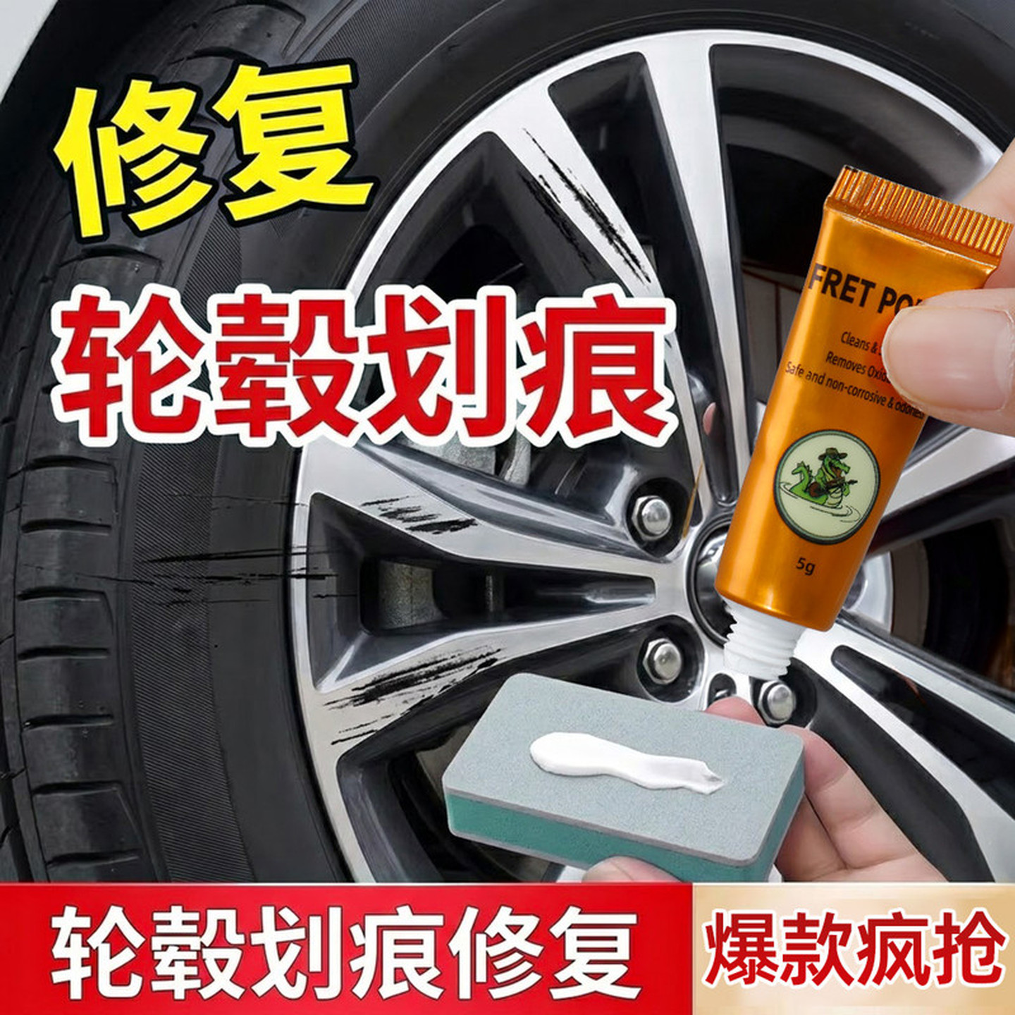 轮毂剐蹭修复专用膏汽车铝合金刮划痕修补翻新金属抛光膏打磨神器