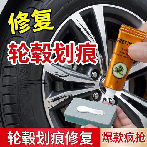 轮毂剐蹭修复专用膏汽车铝合金刮划痕修补翻新金属抛光膏打磨神器