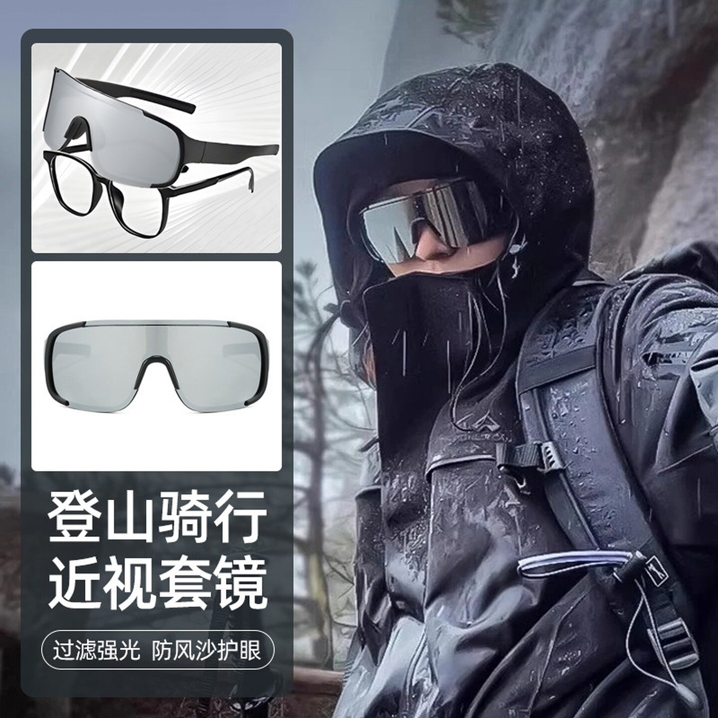 墨镜男士户外登山护目镜女可戴眼镜近视可套徒步骑行防风防紫外线