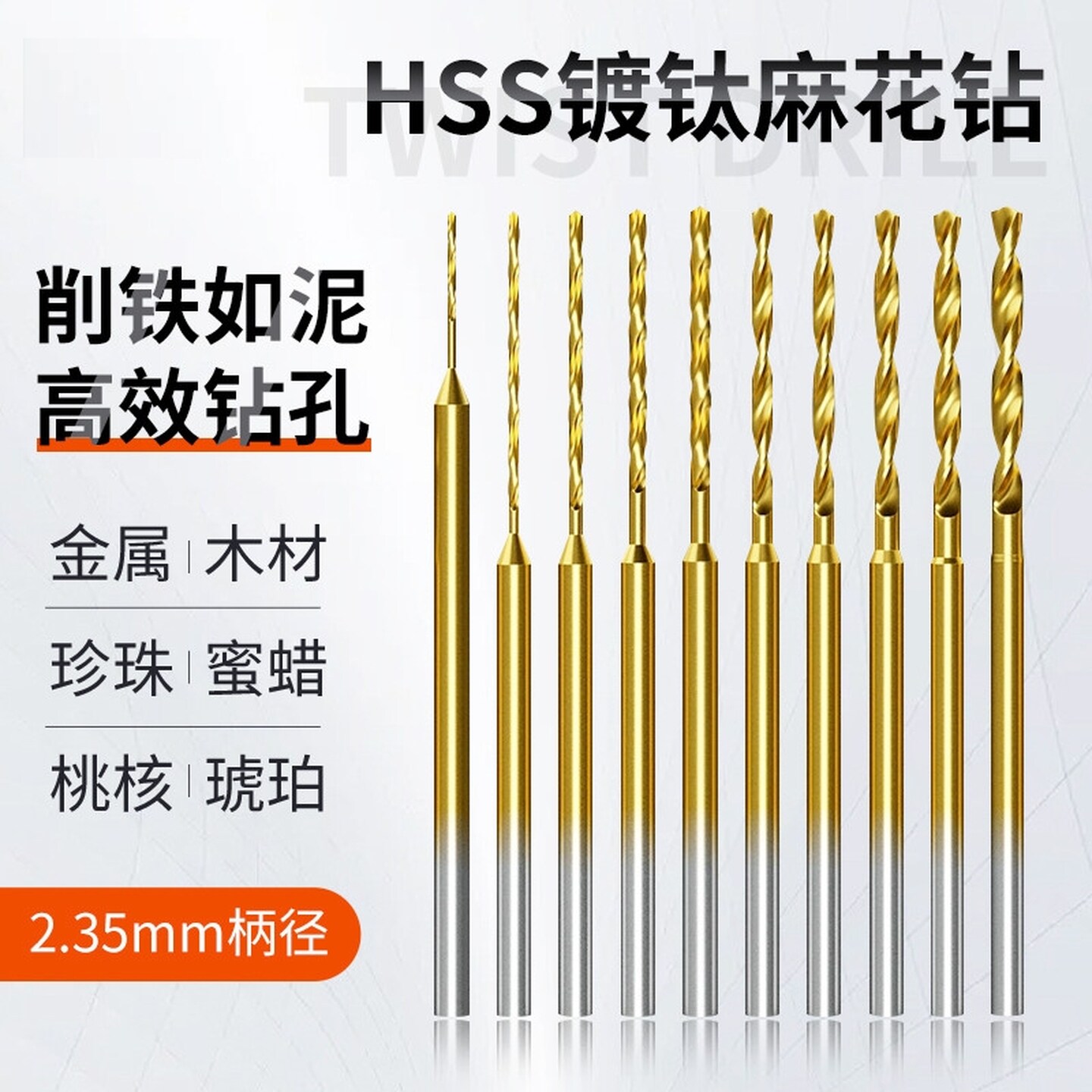镀钛麻花钻头小号2.35mm柄加长款麻花钻电钻牙机木工文玩珍珠打孔