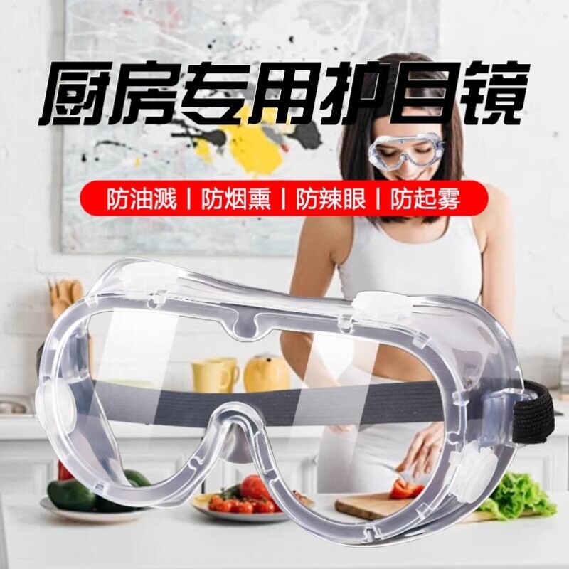 切洋葱护目镜防油烟炒菜做饭防护眼镜防烟护眼漂流玩水防雾男女油