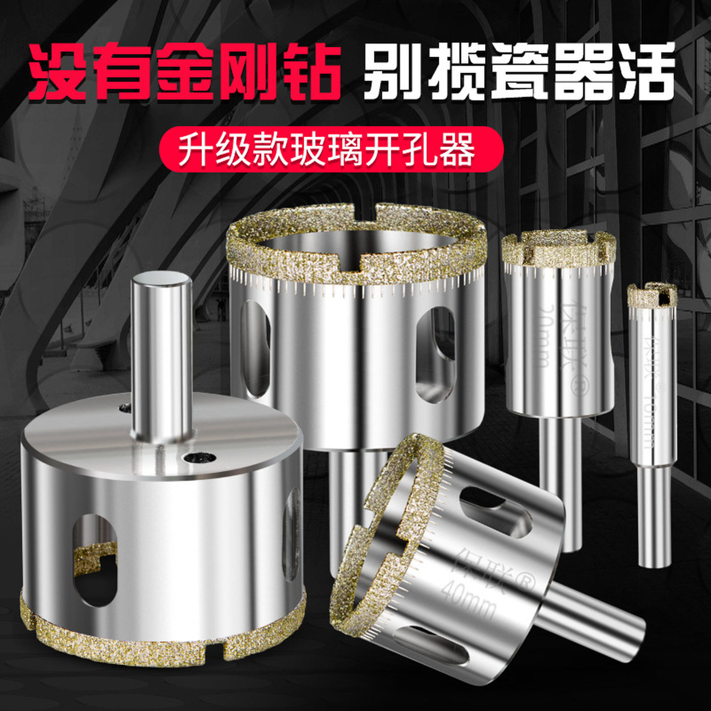 玻璃开孔器手电钻鱼缸玻璃扩孔瓷砖大理石打孔专用金刚砂钻头全套图片