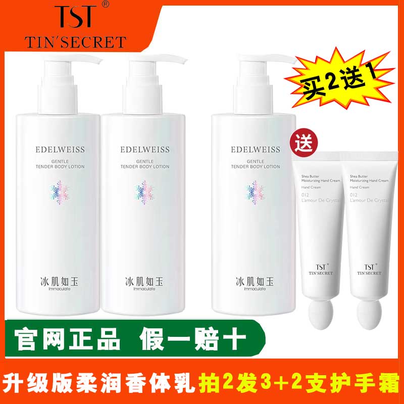 TST柔润香体乳300ml冰肌如玉身体乳补水滋润清爽庭秘密买2送1