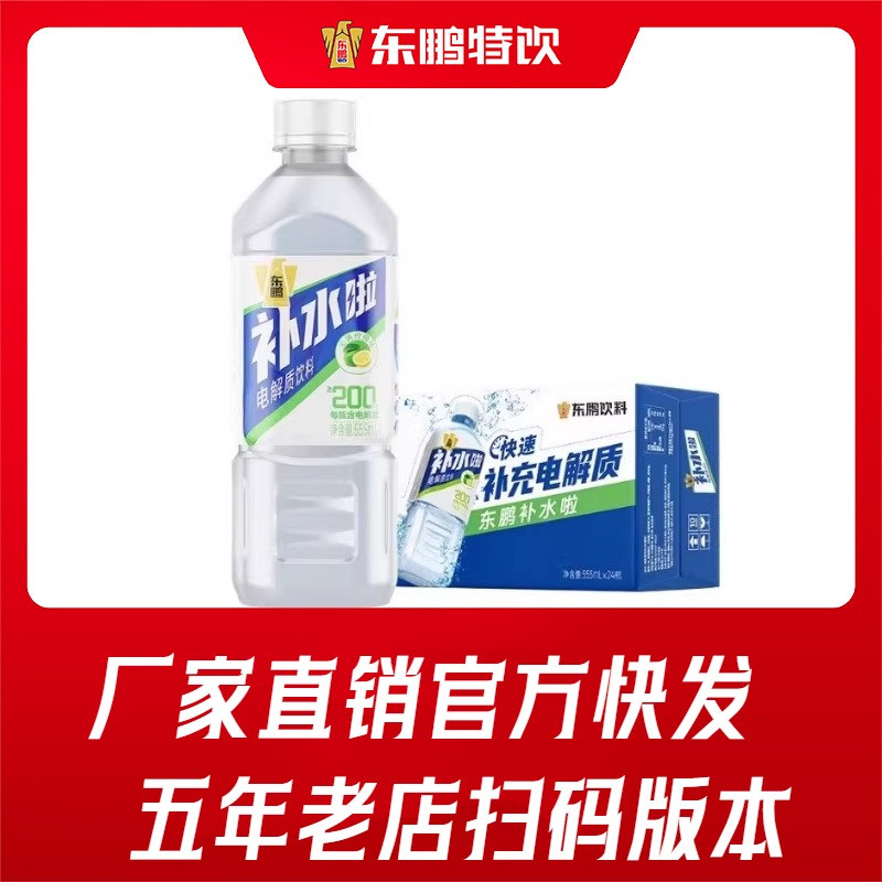 【现货快发】东鹏补水啦555mlx24瓶装电解质水饮料整箱厂家直