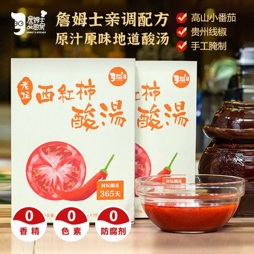 詹姆士厨房贵州特色酸汤火锅底料