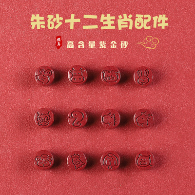 高含量原矿朱砂生肖圆形散件