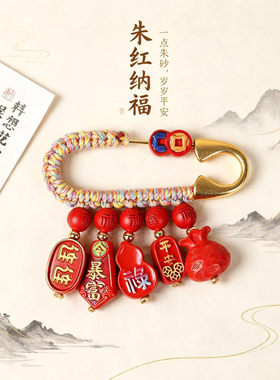 天然朱砂福袋葫芦压惊宝宝胸针