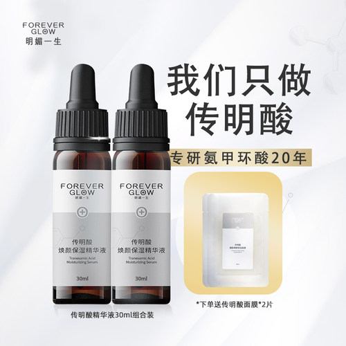 明媚一生传明酸精华液