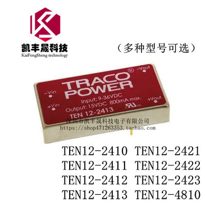 TRACO POWER模块TEN12-2410 2411 2412 2413 2421 2422 2423 4810