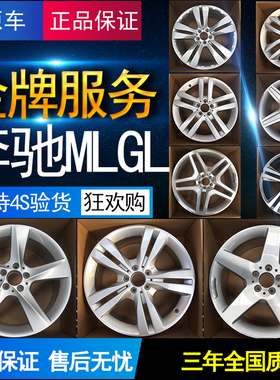 适用于奔驰ml350原装轮毂19寸ml400ml320钢圈21寸gl500 gl550进口
