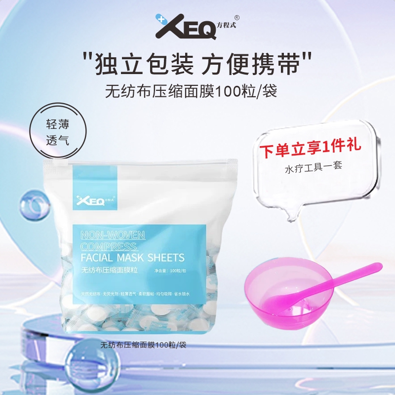 XEQ方程式无纺布压缩面膜一次性