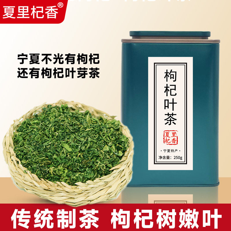 夏里杞香 正宗宁夏枸杞叶芽茶 清香型茶叶采枸杞树嫩芽礼盒装泡茶