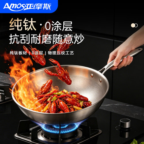 纯钛0涂层！亚摩斯纯钛炒锅
