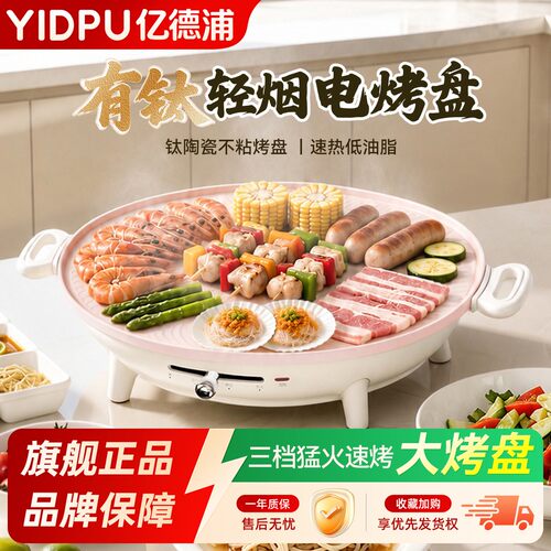 【官方正品】亿德浦有钛电烤盘