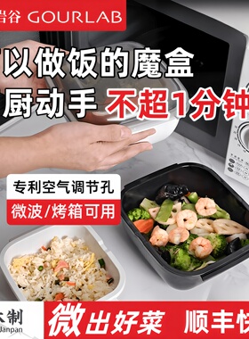 岩谷GOURLA魔烹盒微波炉专用烹饪盒饭盒可做煲仔饭器皿炒菜无油烟