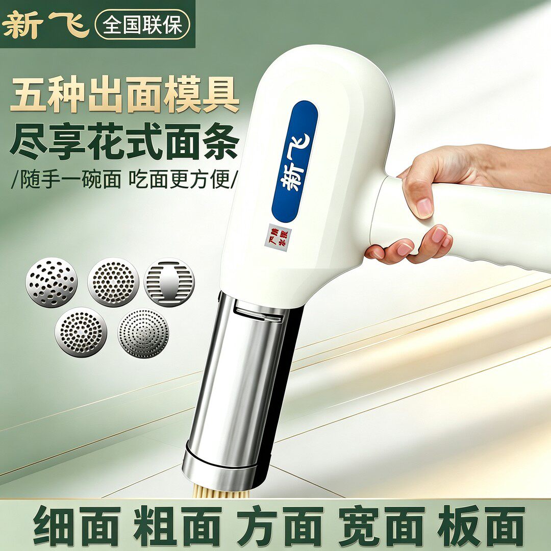 【官方正品】新飞手持面条机