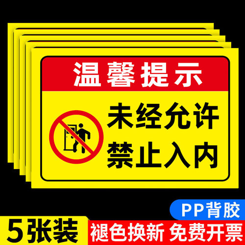 未经允许禁止入内指示牌警示牌