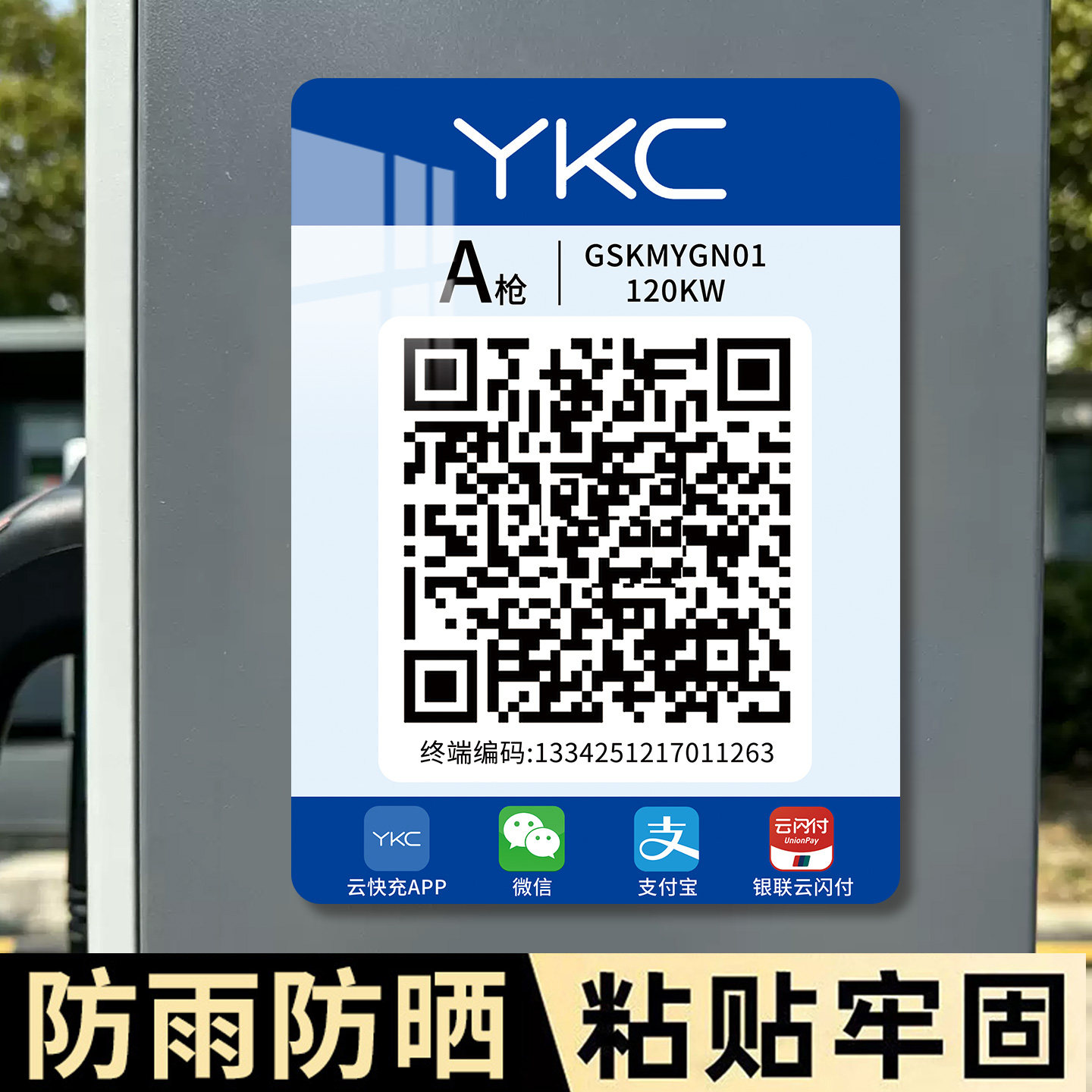 定制亚克力充电桩二维码贴牌