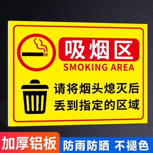 吸烟区标识牌请勿吸烟提示牌