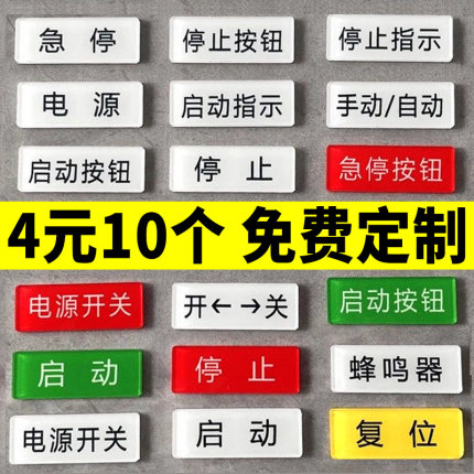 亚克力设备电源标识贴机械设备急停按钮开关启动停止故障指示复位标识牌仪器标签贴配电柜控制箱警告标贴定制