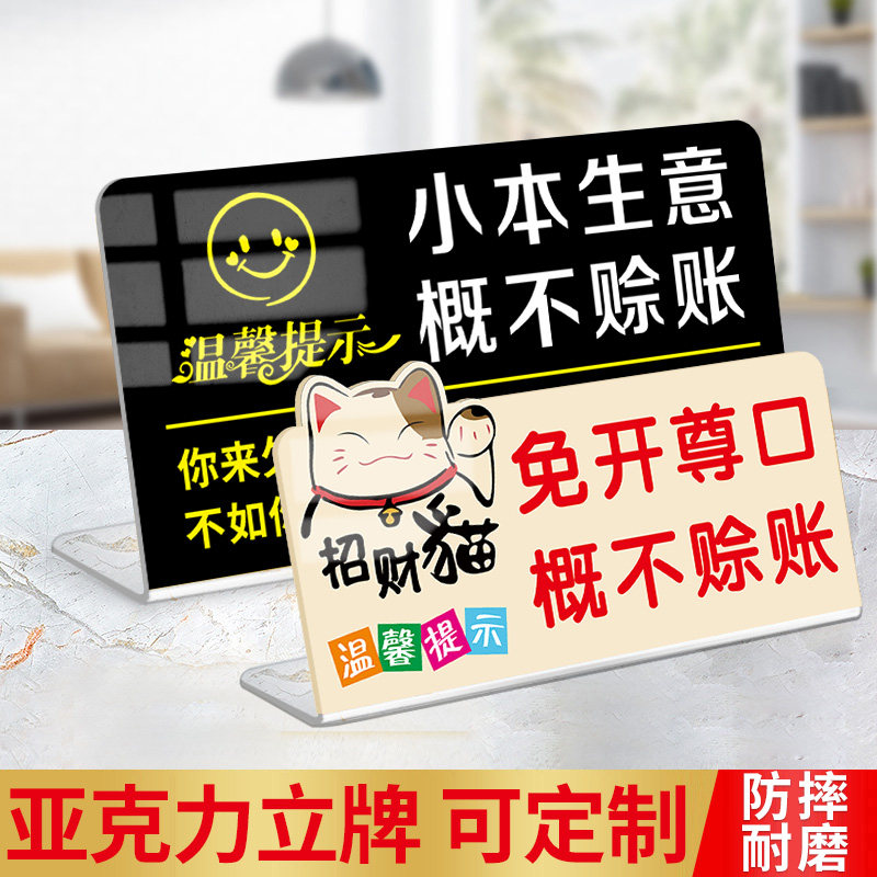 概不赊账温馨提示牌小本生意免开尊口本店概不赊账贴纸立牌亚克力桌面