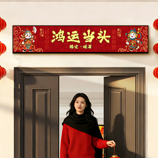 鸿运当头门楣挂画新年入户门头上方装饰室内卧室门框五福临门贴QT