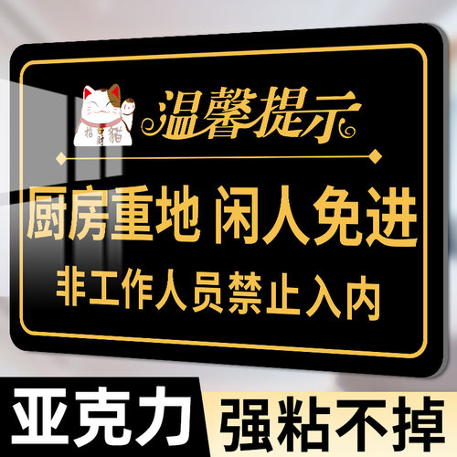 亚克力厨房重地闲人免进标识牌