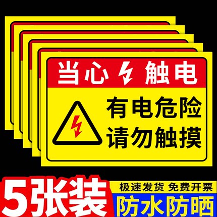 当心触电标识牌有电危险警示牌小心有电请勿触摸提示牌高压危险请勿靠近标志牌贴纸配电箱电力安全警示牌定制