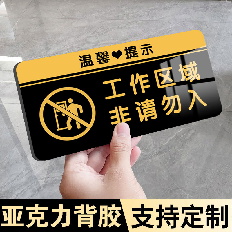 工作区域非请勿入标识牌办公区域非请勿进标语告示牌非工作人员厨房重