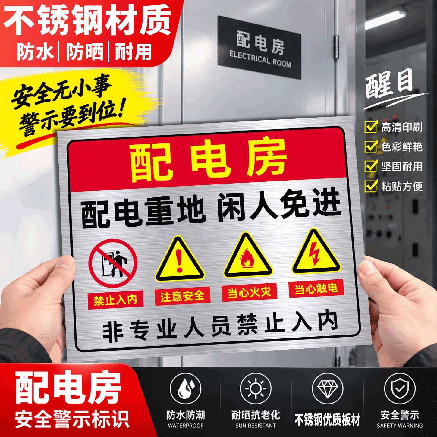 配电房安全标识牌不锈钢