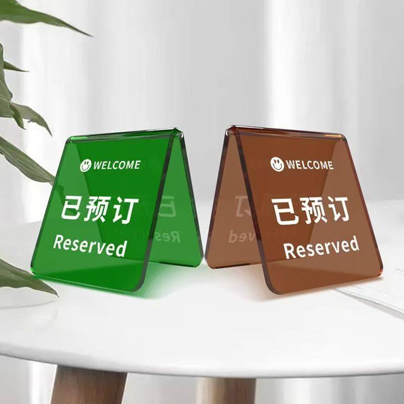 亚克力已桌牌留座牌订桌订位图片