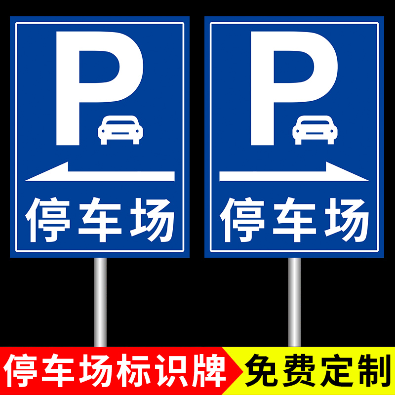 停车场标识牌停车场指示牌标志牌导向牌子户外广告牌定制立式交通地下出入口指引牌室外贴纸铝板反光标示制作 文具电教/文化用品/商务用品 标志牌/提示牌/付款码 原图主图