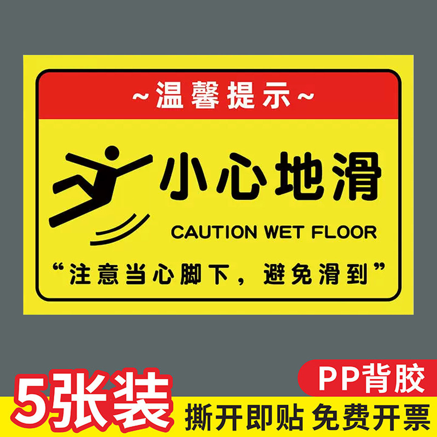 【全网特价】注意小心地滑提示牌
