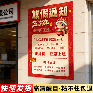 2026年春节放假通知海报马年新款公司单位理发店美发店服装店假期休息暂停营业过年休息时间公示广告贴纸贴画