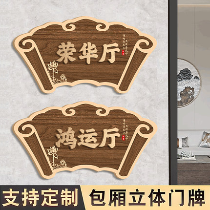 饭店包间门牌高档包厢房间号码牌定制中式民宿酒店VIP包房餐饮茶楼棋牌室雅间养身馆标识牌个性洗手间门墙贴