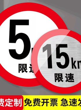 限速标识牌限速5公里标志牌限高标识牌道路厂区限速15km限高5m4.5 2米交通安全标识指示牌铝板反光提示牌定制
