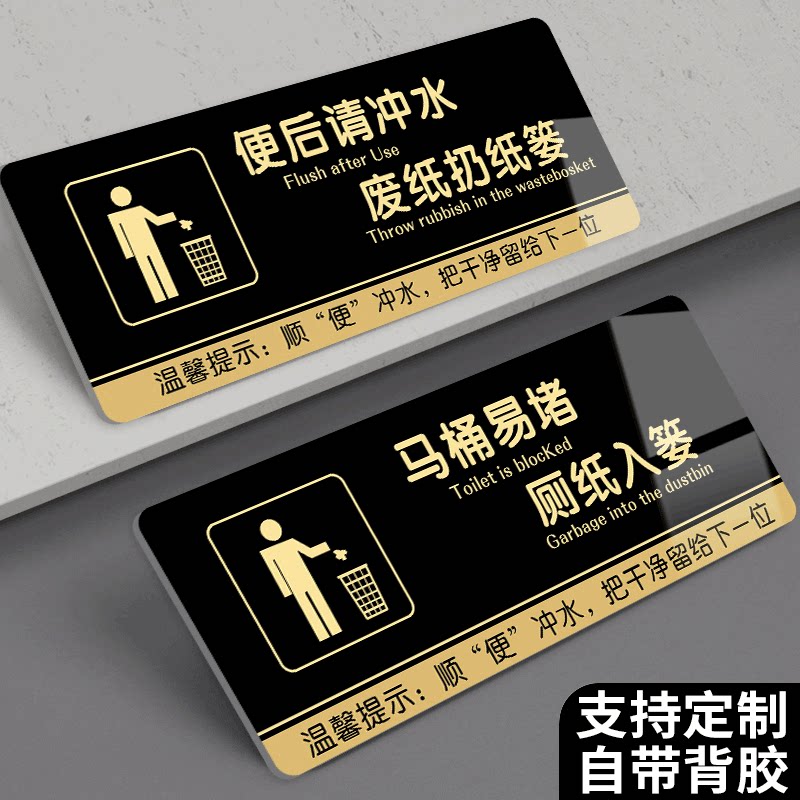 马桶易堵厕纸入篓标牌