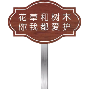 爱护花草提示牌草坪温馨提示牌绿化标识菜园插地牌草地警示牌立式指示牌绿化带禁止踩踏标示文明花草牌标识牌