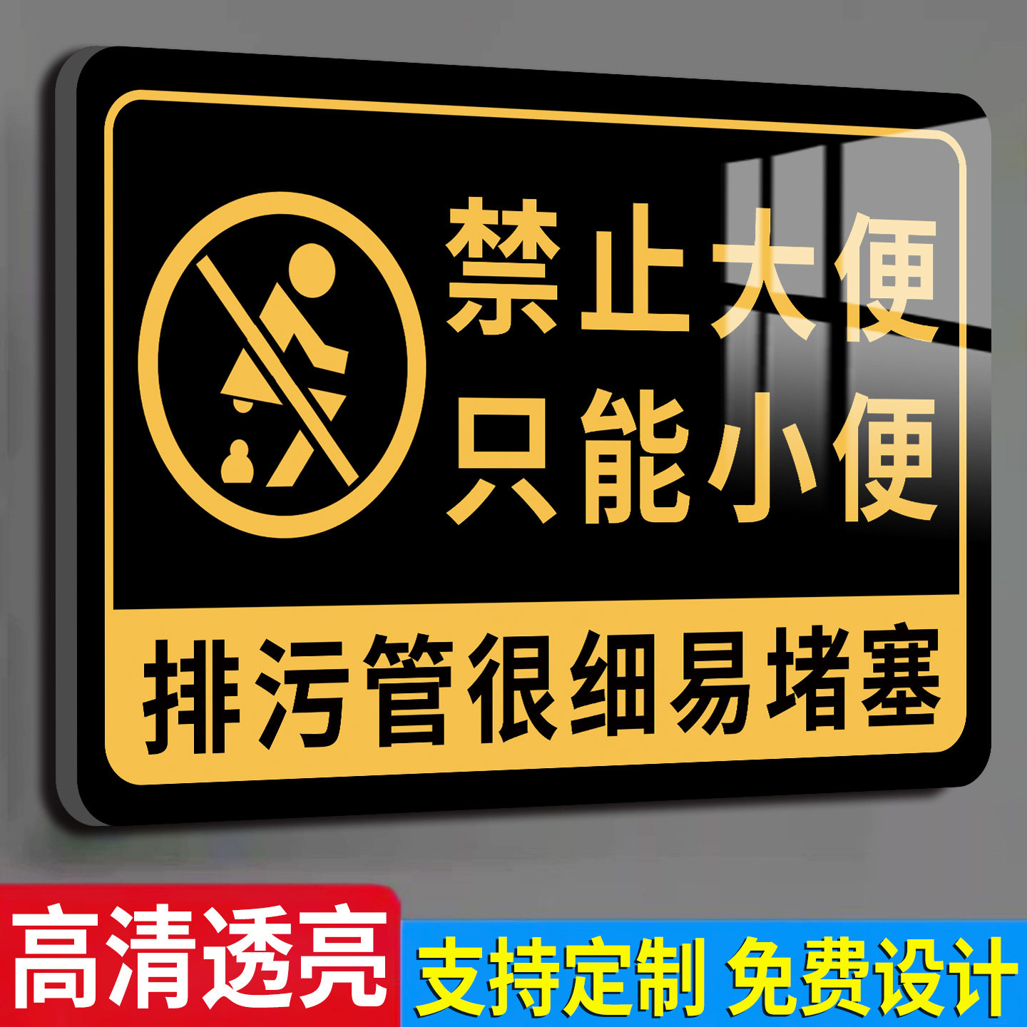 【高清透亮】禁止大便提示牌
