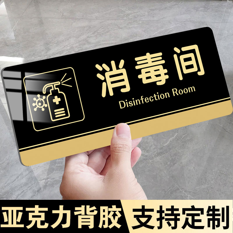 亚克力消毒间标识牌门牌