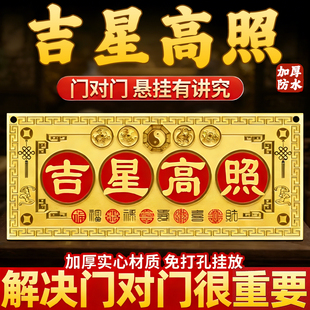 吉星高照亚克力门贴天官赐福门牌匾门对门风水门牌磁吸贴创意门牌号烫金入户大门装饰家用防水纳福吉祥贴定制
