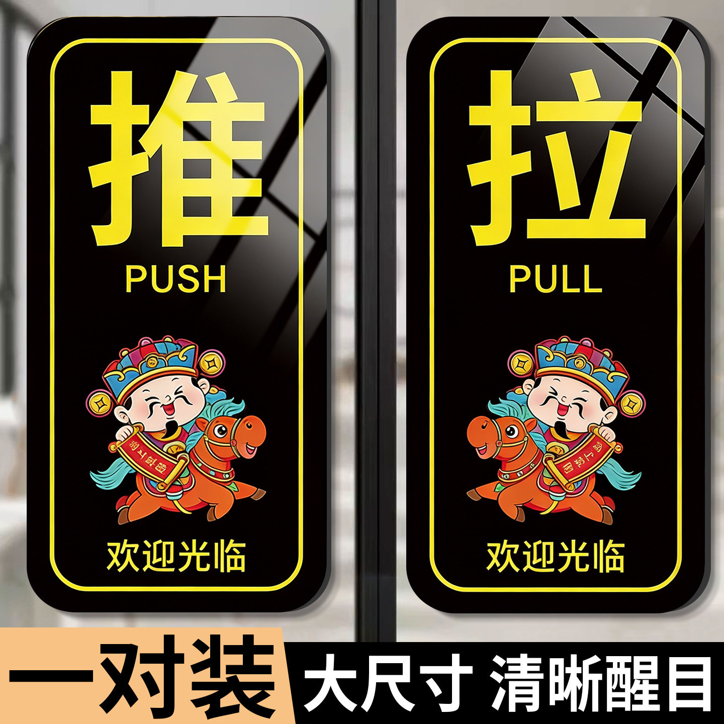 2026马年新款推拉门提示贴标识牌玻璃推字拉字门贴左移右移贴纸亚克力高级感高档指示牌店铺财神招财猫订制做,文具电教/文化用品/商务用品,标志牌/提示牌/付款码,淘宝优惠券,粉丝福利购,淘宝优惠卷