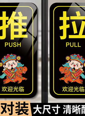 2026马年新款推拉门提示贴标识牌玻璃推字拉字门贴左移右移贴纸亚克力高级感高档指示牌店铺财神招财猫订制做