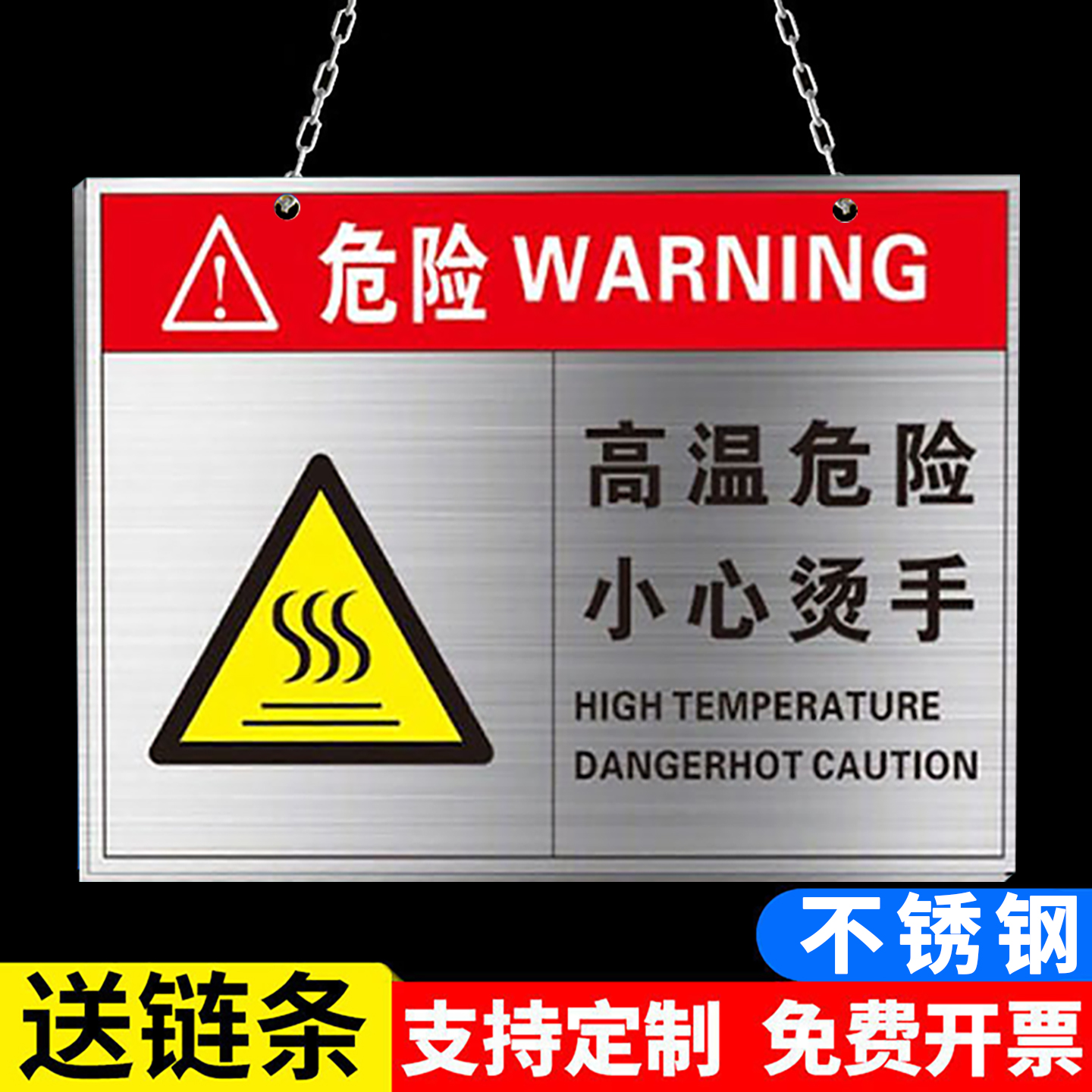 注意高温小心烫伤警示牌挂链不锈钢铝板标识牌高温危险请勿触摸有电危