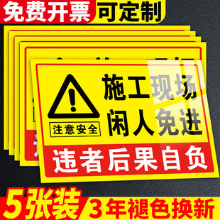 施工警示牌施工现场闲人免进安全标识牌工地施工安全标识牌警示牌装修工地标识危险区域请勿靠近贴纸标识牌